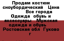 Продам костюм сноубордический › Цена ­ 4 500 - Все города Одежда, обувь и аксессуары » Мужская одежда и обувь   . Ростовская обл.,Гуково г.